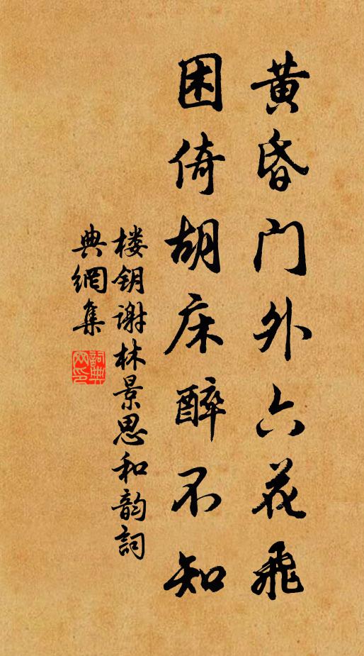 楼钥黄昏门外六花飞，困倚胡床醉不知书法作品欣赏