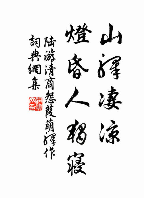 陆游山驿凄凉，灯昏人独寝。书法作品欣赏