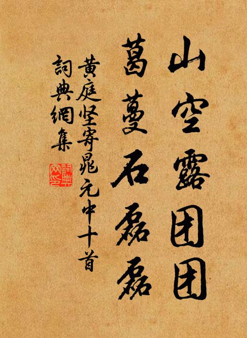 黄庭坚山空露团团，葛蔓石磊磊书法作品欣赏