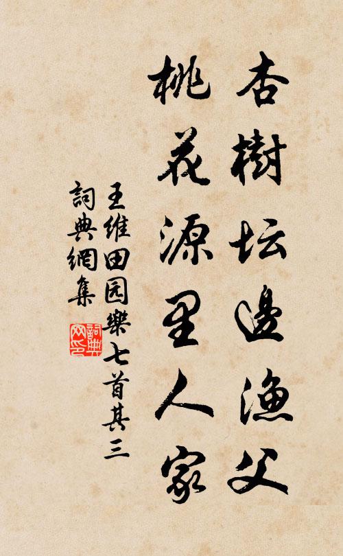 王维杏树坛边渔父，桃花源里人家。书法作品欣赏