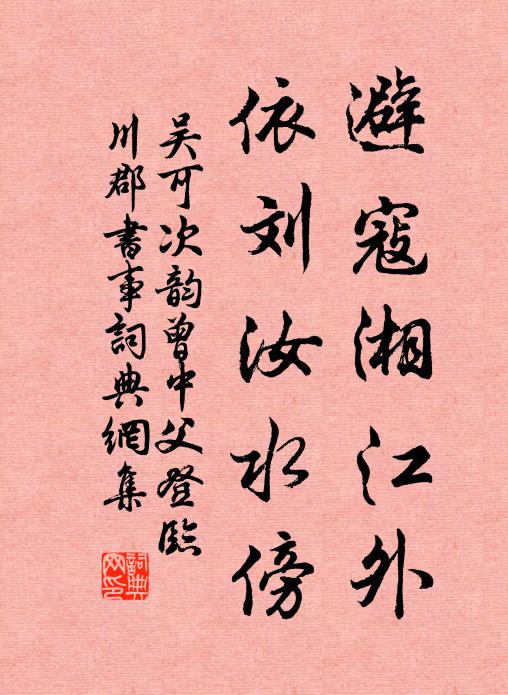 吴可避寇湘江外，依刘汝水傍书法作品欣赏