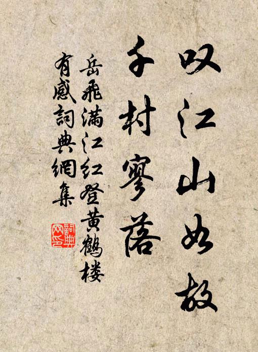 岳飞叹江山如故,千村寥落。书法作品欣赏