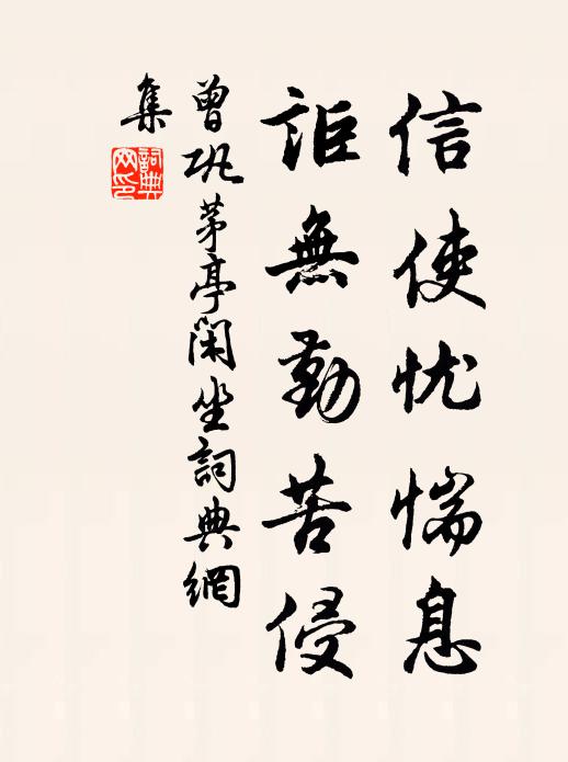 曾巩信使忧惴息，讵无勤苦侵书法作品欣赏