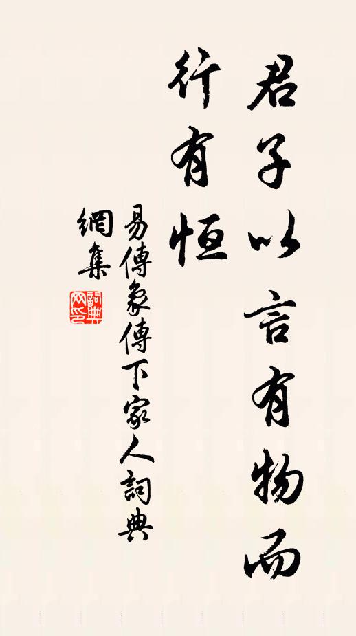 佚名君子以言有物而行有恒。书法作品欣赏