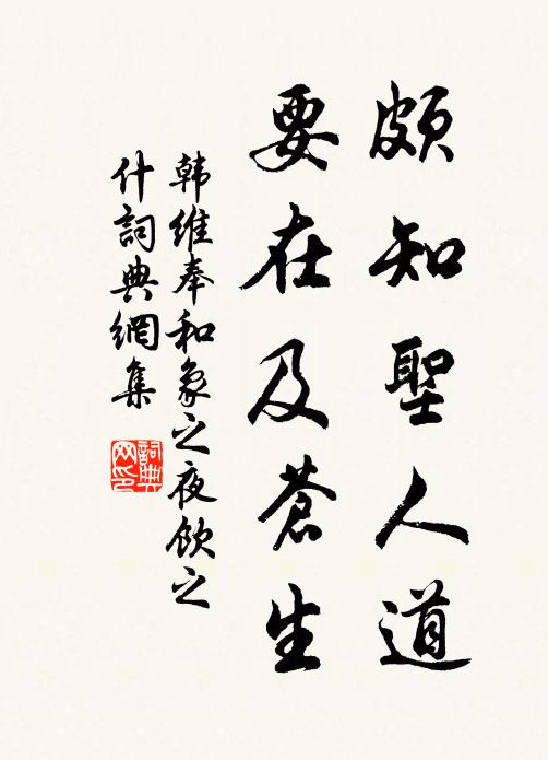 韩维颇知圣人道，要在及苍生书法作品欣赏