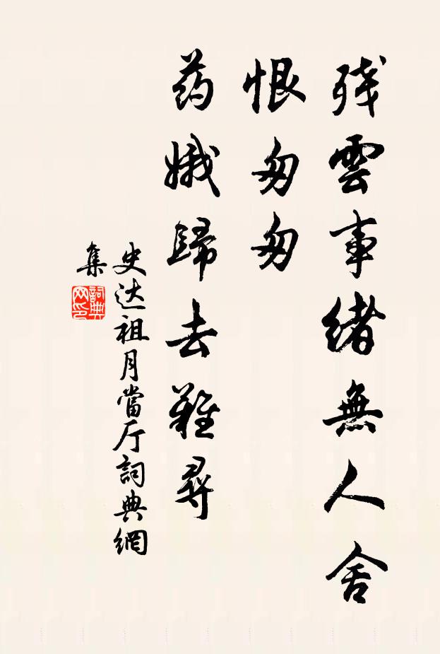 史达祖残云事绪无人舍，恨匆匆、药娥归去难寻书法作品欣赏