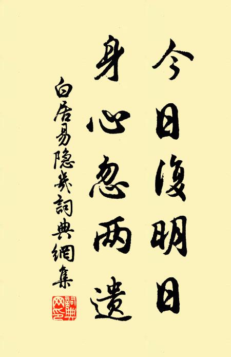 白居易今日复明日，身心忽两遗书法作品欣赏