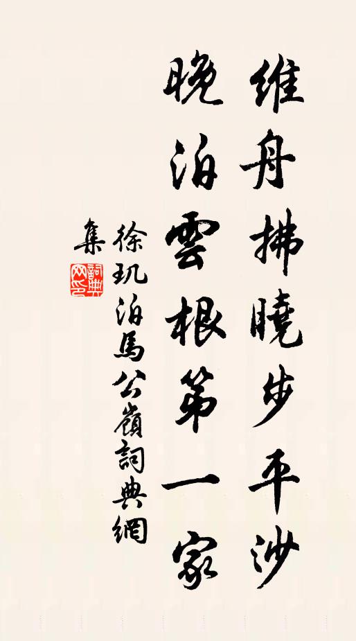 徐玑维舟拂晓步平沙，晚泊云根第一家书法作品欣赏
