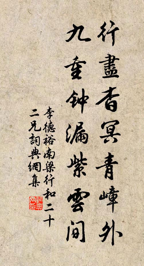 李德裕行尽杳冥青嶂外，九重钟漏紫云间书法作品欣赏