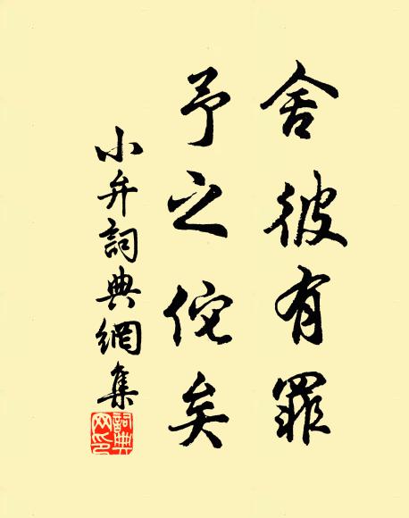 佚名舍彼有罪，予之佗矣书法作品欣赏