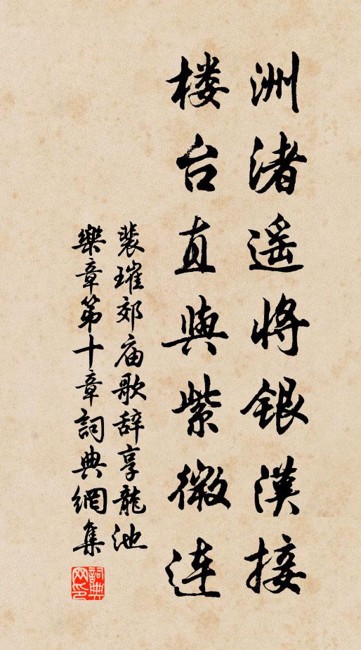 裴璀洲渚遥将银汉接，楼台直与紫微连书法作品欣赏