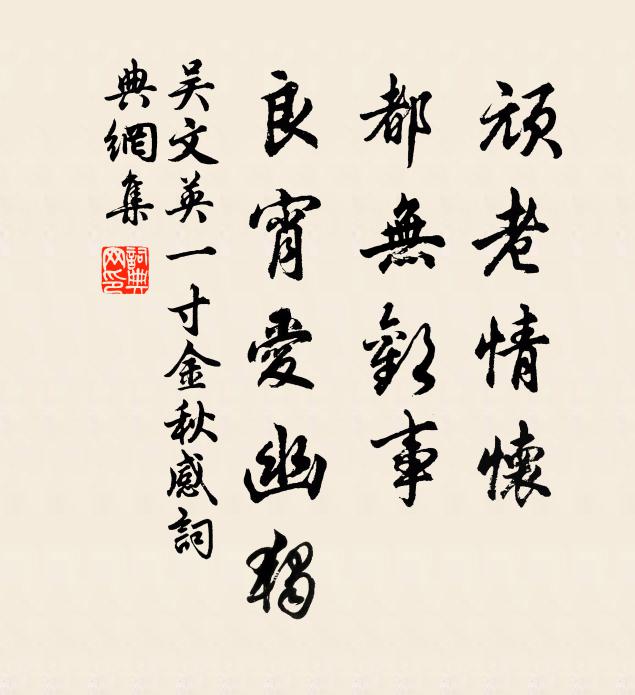 吴文英顽老情怀，都无欢事，良宵爱幽独。书法作品欣赏