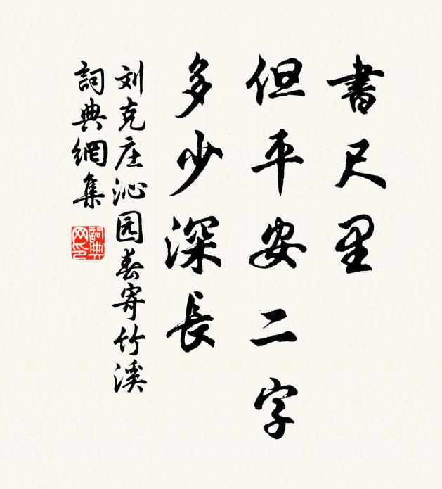 刘克庄书尺里，但平安二字，多少深长书法作品欣赏