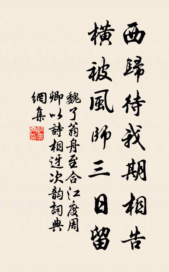 魏了翁西归待我期相告，横被风师三日留书法作品欣赏