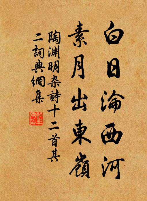 陶渊明白日沦西河,素月出东岭。书法作品欣赏