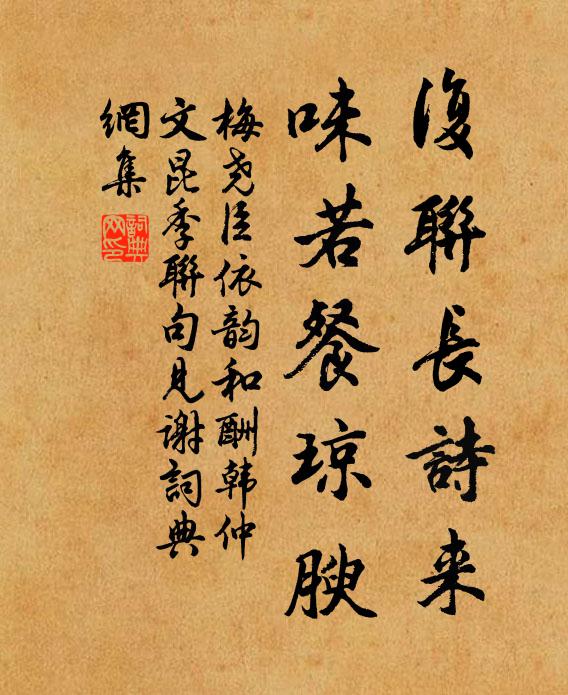 梅尧臣复联长诗来，味若餐琼腴书法作品欣赏