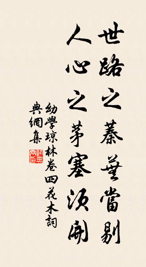 程登吉世路之蓁芜当剔，人心之茅塞须开。书法作品欣赏