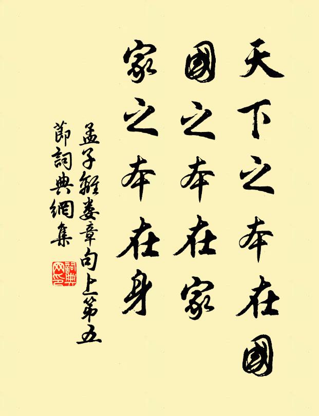 孟子天下之本在国，国之本在家，家之本在身。书法作品欣赏