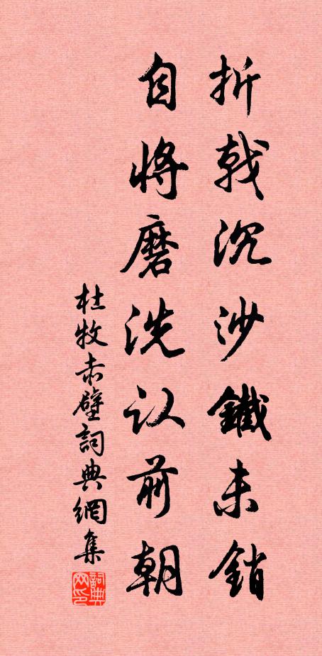杜牧折戟沉沙铁未销，自将磨洗认前朝。书法作品欣赏