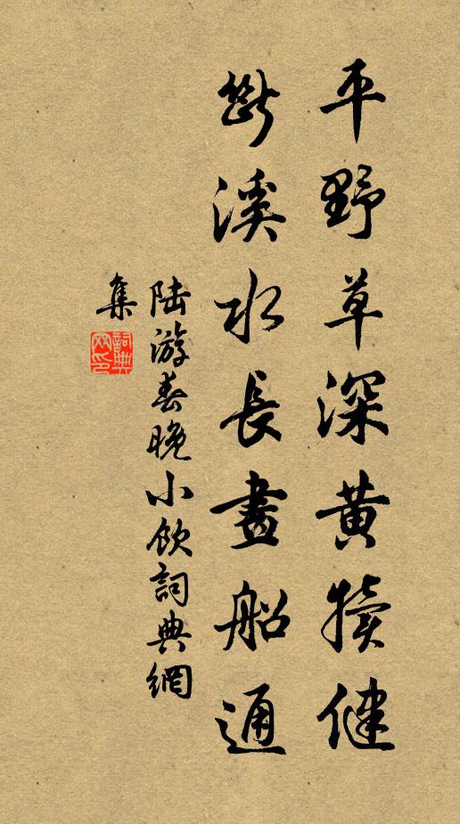 陆游平野草深黄犊健，断溪水长画船通书法作品欣赏