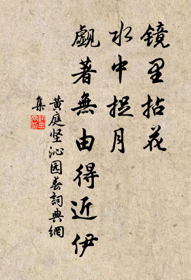 黄庭坚镜里拈花，水中捉月，觑著无由得近伊书法作品欣赏