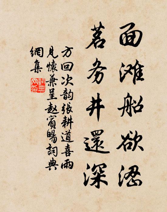 方回面滩船欲涩，茗务井还深书法作品欣赏