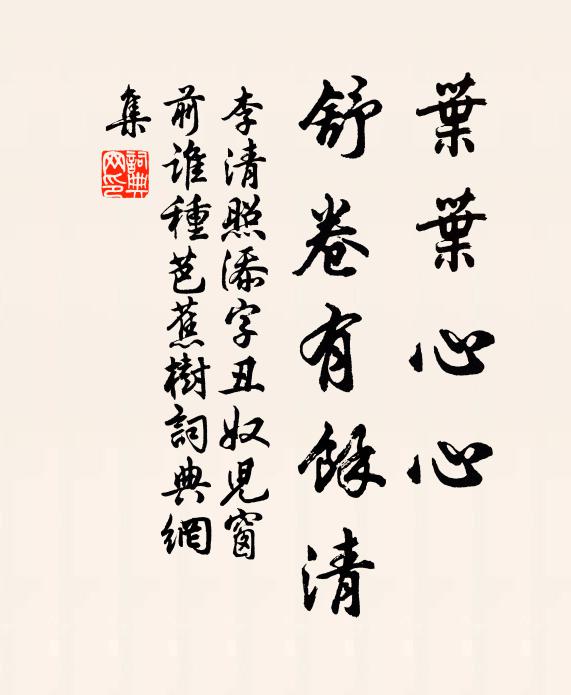 李清照叶叶心心，舒卷有馀清书法作品欣赏