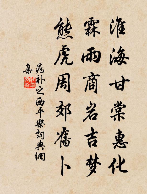 晁补之淮海甘棠惠化，霖雨商岩吉梦，熊虎周郊旧卜书法作品欣赏
