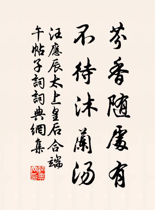 汪应辰芬香随处有，不待沐兰汤书法作品欣赏