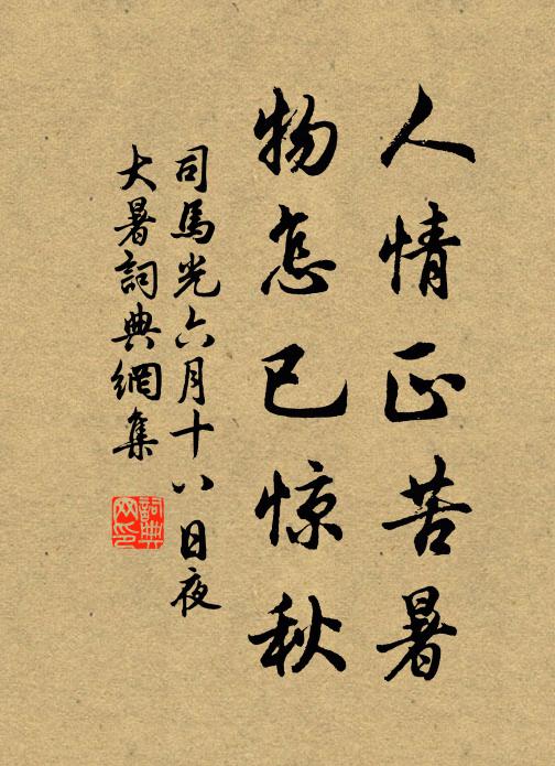 司马光人情正苦暑，物怎已惊秋书法作品欣赏