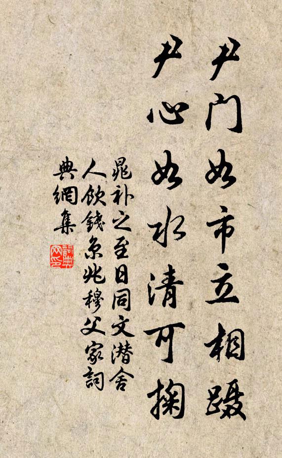 晁补之尹门如市立相蹑，尹心如水清可掬书法作品欣赏