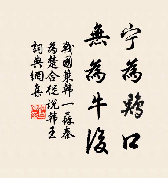 刘向宁为鸡口,无为牛后。书法作品欣赏