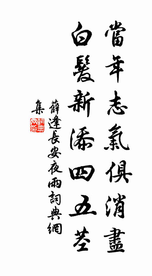 薛逢当年志气俱消尽，白发新添四五茎。书法作品欣赏