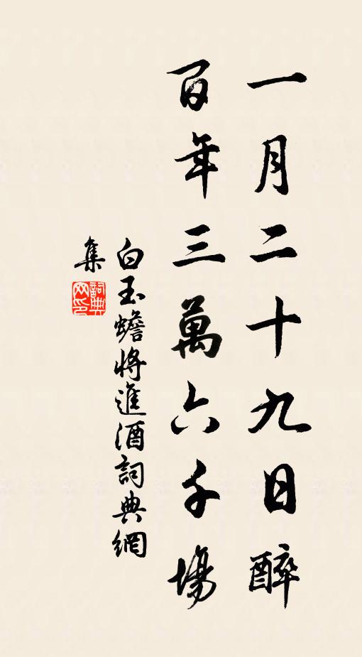 白玉蟾一月二十九日醉，百年三万六千场书法作品欣赏