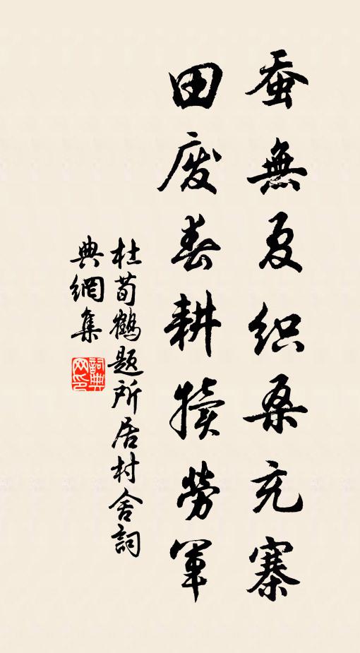 杜荀鹤蚕无夏织桑充寨，田废春耕犊劳军。书法作品欣赏