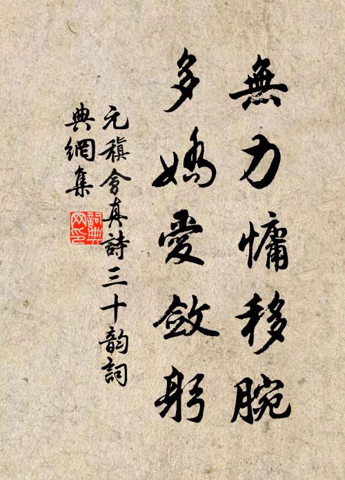 元稹无力慵移腕，多娇爱敛躬书法作品欣赏
