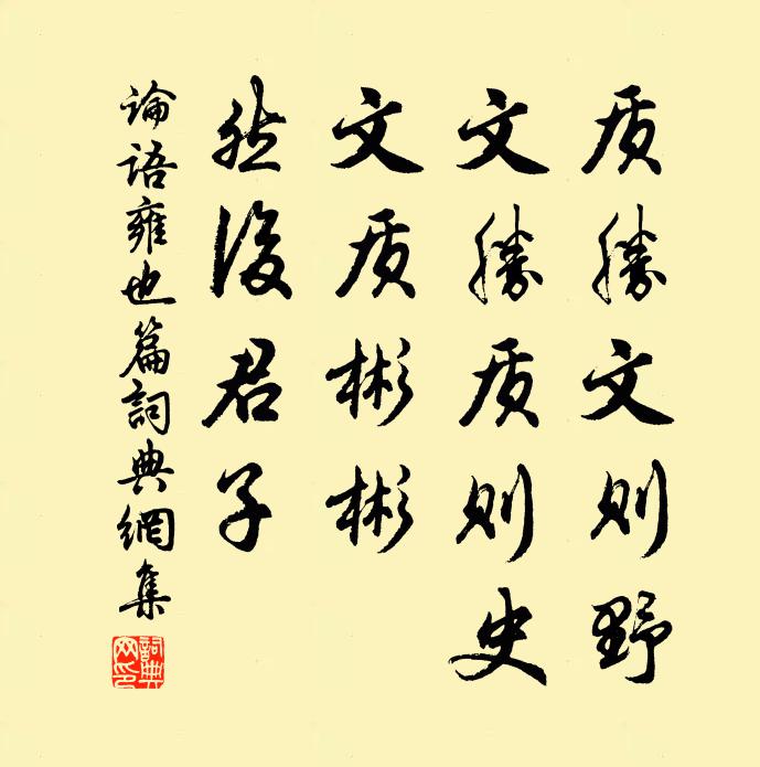 孔子弟子质胜文则野，文胜质则史。文质彬彬，然后君子。书法作品欣赏