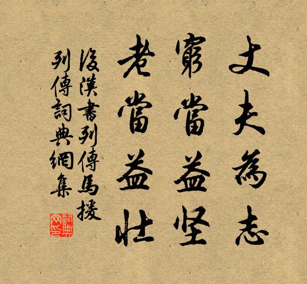 范晔丈夫为志，穷当益坚，老当益壮。书法作品欣赏