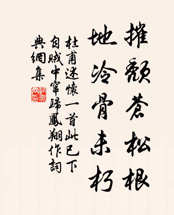 杜甫摧颓苍松根，地冷骨未朽书法作品欣赏