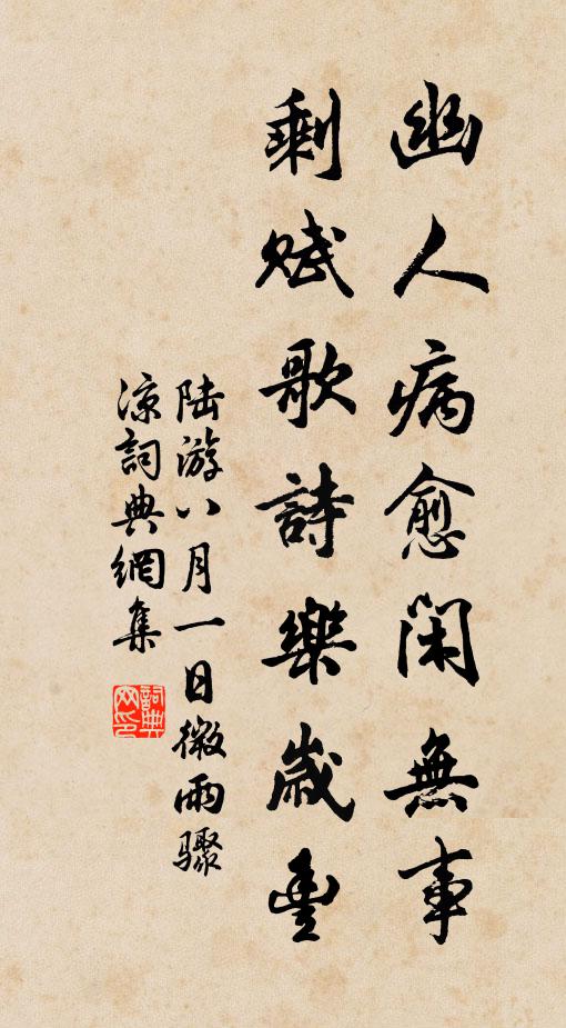 陆游幽人病愈闲无事，剩赋歌诗乐岁丰书法作品欣赏