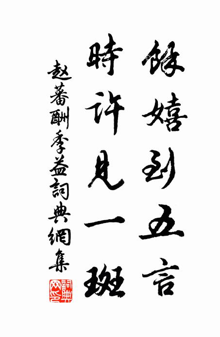 赵蕃余嬉到五言，时许见一斑书法作品欣赏