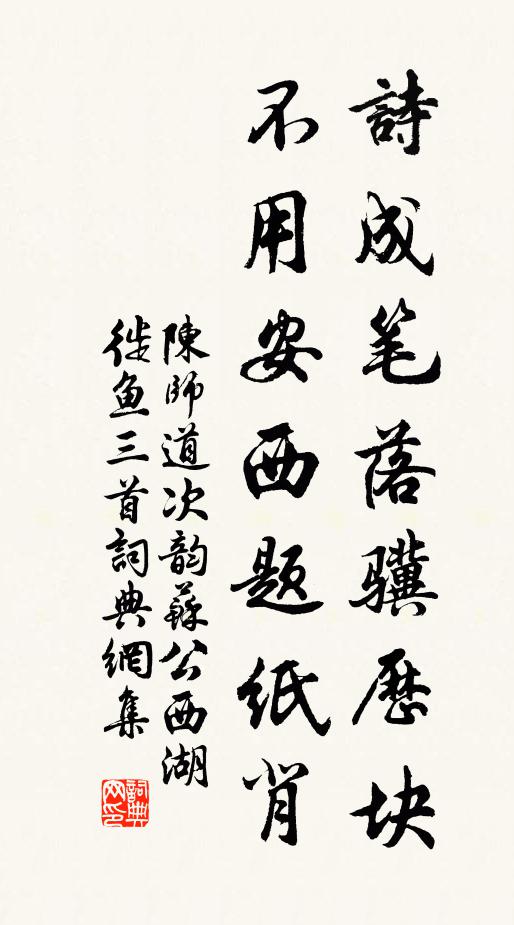 陈师道诗成笔落骥历块，不用安西题纸背书法作品欣赏