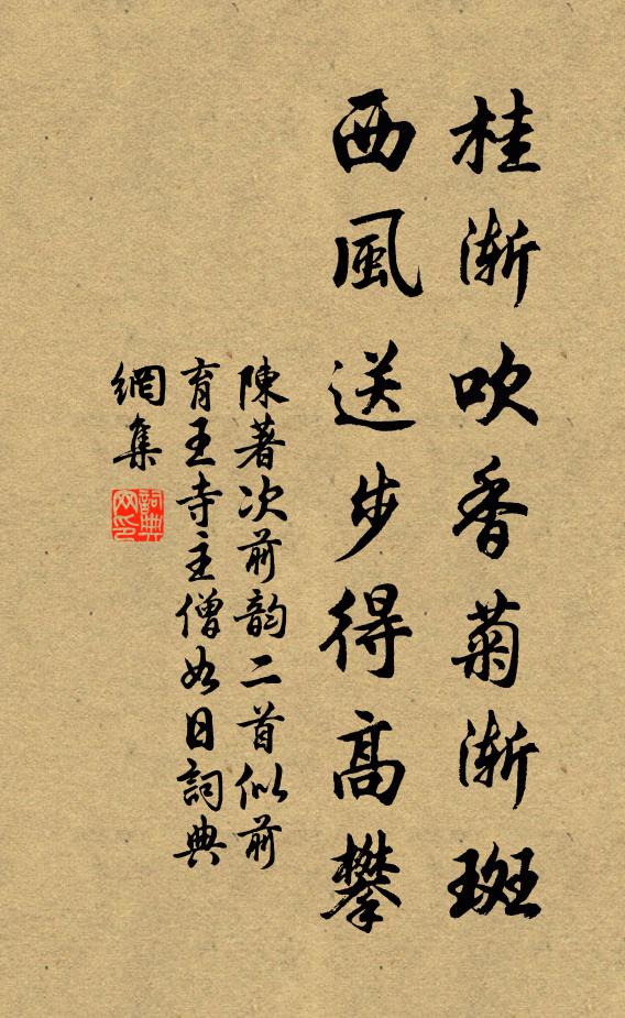 陈著桂渐吹香菊渐斑，西风送步得高攀书法作品欣赏