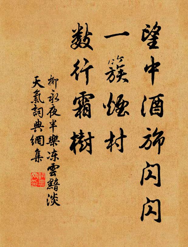 柳永望中酒旆闪闪，一簇烟村，数行霜树。书法作品欣赏