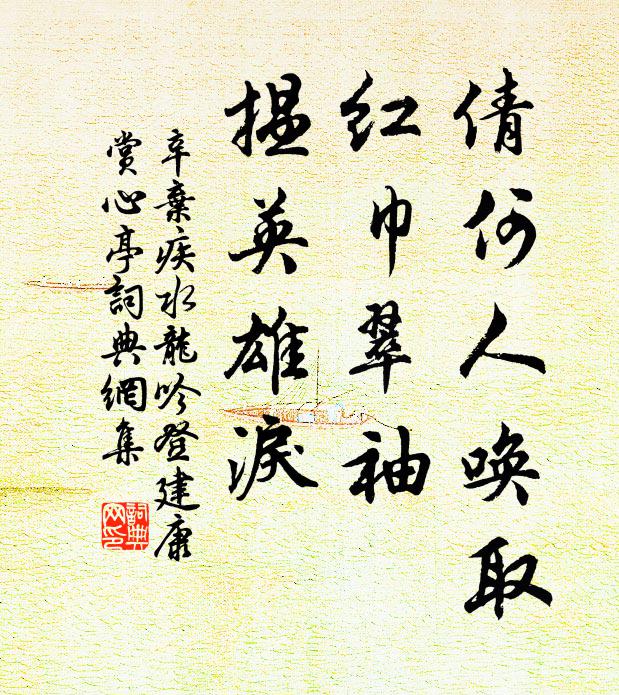 辛弃疾倩何人唤取,红巾翠袖,揾英雄泪!书法作品欣赏