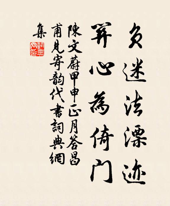 陈文蔚负迷法漂迹，关心为倚门书法作品欣赏