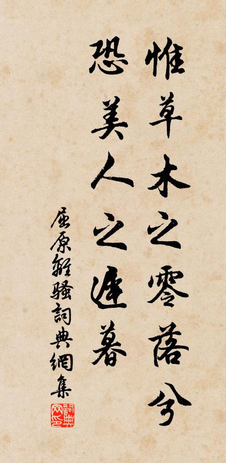 屈原惟草木之零落兮,恐美人之迟暮。书法作品欣赏