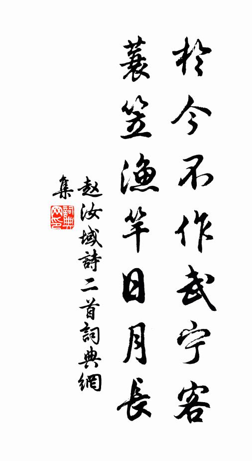 赵汝域於今不作武宁客，蓑笠渔竿日月长书法作品欣赏