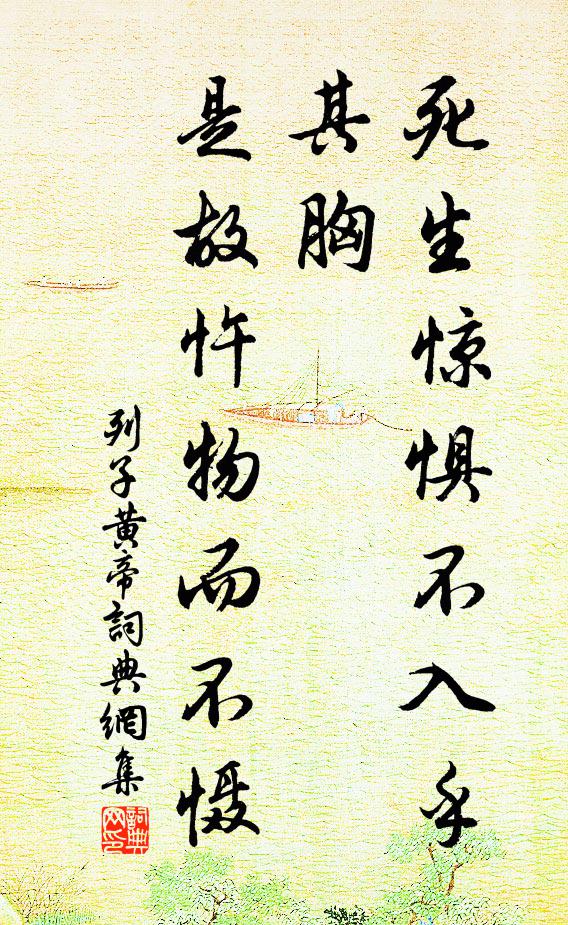 列子及其弟子死生惊惧不入乎其胸，是故忤物而不慑。书法作品欣赏