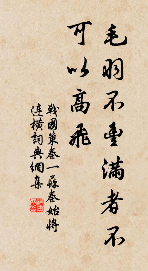 刘向毛羽不丰满者不可以高飞书法作品欣赏